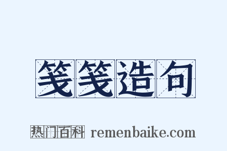 笺笺造句是什么意思的图片